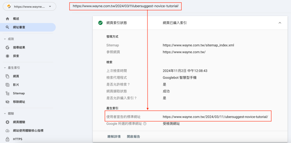 3. 使用 Google Search Console確認 Canonical URL